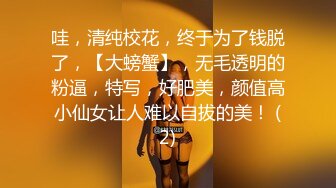 热门推荐SPOP舞蹈工作室加密破解版，极品身材风情甜美女神【晶晶】多种情趣装劲曲露逼露奶热舞挑逗