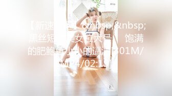 【新速片遞】&nbsp;&nbsp;黑丝短裤美女拉大号❤️饱满的肥鲍鱼小小的逼洞[301M/MP4/02:19]