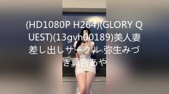 (HD1080P H264)(GLORY QUEST)(13gvh00189)美人妻差し出しサークル 弥生みづき真宫あや