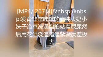 [MP4/ 267M]&nbsp;&nbsp;发育非常哇噻的清纯大奶小妹子浴室洗澡自拍站着尿尿然后用花洒浇逼蹭逼紫薇反差极大