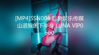 [MP4]SSN004 巨象娱乐传媒 山道猴的下半身 LUNA VIP0600