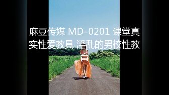 麻豆传媒 MD-0201 课堂真实性爱教具 淫乱的男校性教育