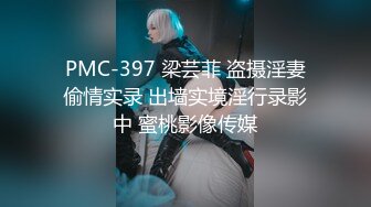 PMC-397 梁芸菲 盗摄淫妻偷情实录 出墙实境淫行录影中 蜜桃影像传媒