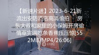 高端泄密流出火爆全网泡良达人金先生最新约炮气质美女沈有林请她吃精子