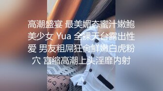 高潮盛宴 最美媚态蜜汁嫩鲍美少女 Yua 全裸天台露出性爱 男友粗屌狂肏鲜嫩白虎粉穴 宫缩高潮上头淫靡内射