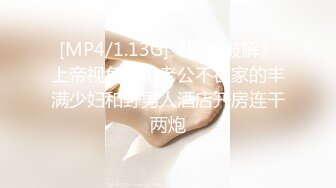 [MP4/1.13G]《监控破解》上帝视角偷拍老公不在家的丰满少妇和野男人酒店开房连干两炮