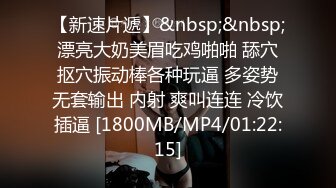 【新速片遞】&nbsp;&nbsp;漂亮大奶美眉吃鸡啪啪 舔穴抠穴振动棒各种玩逼 多姿势无套输出 内射 爽叫连连 冷饮插逼 [1800MB/MP4/01:22:15]