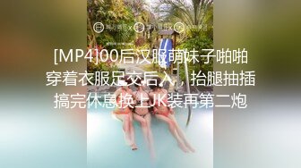 [MP4]00后汉服萌妹子啪啪穿着衣服足交后入，抬腿抽插搞完休息换上JK装再第二炮