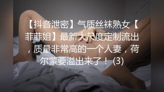 【抖音泄密】气质丝袜熟女【菲菲姐】最新大尺度定制流出，质量非常高的一个人妻，荷尔蒙要溢出来了！ (3)