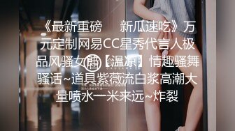 《最新重磅㊙️新瓜速吃》万元定制网易CC星秀代言人极品风骚女郎【温凉】情趣骚舞骚话~道具紫薇流白浆高潮大量喷水一米来远~炸裂