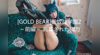 [GOLD BEAR]聖奴隷学園2 ～前編～ 剥奪された権力