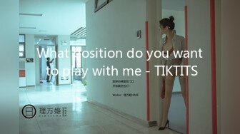 What position do you want to play with me - TIKTITS