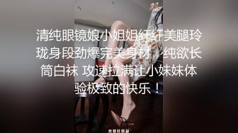 高颜值甜甜御姐脱光光身材真好 前凸后翘苗条精致 挑逗添吸销魂黑丝迎合鸡巴大力抽插 噗嗤噗嗤喘息爽呆了