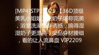 [MP4]STP24929 【36D顶级美乳小姐姐】这奶子堪称完美，浴室洗澡湿身诱惑，搞得湿湿奶子更漂亮，极品身材腰细，看的让人流鼻血 VIP2209