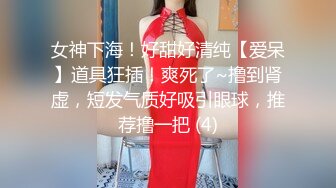 女神下海！好甜好清纯【爱呆】道具狂插！爽死了~撸到肾虚，短发气质好吸引眼球，推荐撸一把 (4)