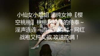 STP34156 反差白富美御姐女神 嘴上说着自己是高冷御姐 到了床上几句羞辱就淫水乱喷 变成下贱倒贴小母狗 小水水