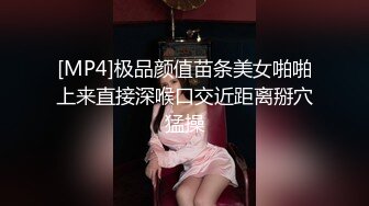 [MP4]极品颜值苗条美女啪啪上来直接深喉口交近距离掰穴猛操