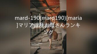 mard-190(mard190)[maria]マリア淫乱お母さんランキング