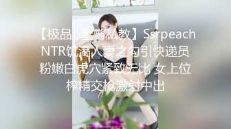 【极品✿蜜臀私教】Ssrpeach NTR饥渴人妻之勾引快递员 粉嫩白虎穴紧致无比 女上位榨精交枪激射中出