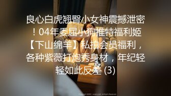 ⚫️⚫️⚫️最新2024极品反差淫妻！白皙眼镜良家少妇【地方姐姐】私拍③，野战居家各种性爱露出无套中出内射 (1)