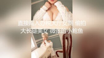 《魔手外购极品厕拍》商业城女厕全景偸拍多位少女少妇熟女方便，后位先拍脸再拍大白屁股，憋尿到极限的良家少妇动作逗死人 (5)