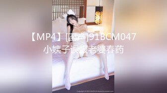 【MP4】[国产]91BCM047 小姨子误服老婆春药