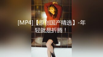 [MP4/ 139M]&nbsp;&nbsp;成都小美女-淑怡-，纤细腰身，被大牛子后入床嘎嘎响，撞击声啪啪清脆，内射真爽啊