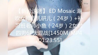 【新片速遞】 ED Mosaic 潮吹女神巨乳研儿（24岁）+补习班老师小鱼（24岁）2女对四男6P大混战[1450M/MP4/01:23:55]