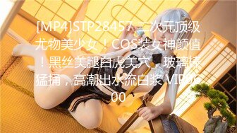 [MP4]STP28457 二次元顶级尤物美少女！COS装女神颜值！黑丝美腿白虎美穴，玻璃棒猛捅，高潮出水流白浆 VIP0600