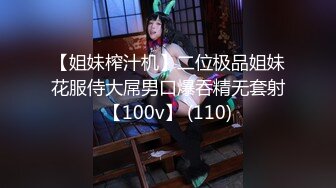 【姐妹榨汁机】二位极品姐妹花服侍大屌男口爆吞精无套射【100v】 (110)