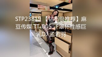 STP23819 【钻石级推荐】麻豆传媒 TT-005 -F罩杯性感巨乳DJ 孟若羽