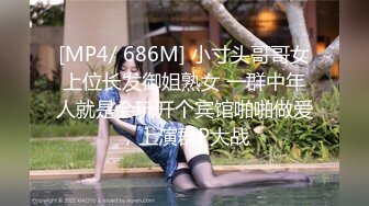 [MP4/ 686M] 小寸头哥哥女上位长发御姐熟女 一群中年人就是会玩开个宾馆啪啪做爱，上演群P大战