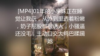 [MP4]01年的小学妹正在睡觉让我玩，从外到里透着粉嫩，奶子屁股都很诱人，小骚逼还没毛，主动口交大鸡巴蹂躏她