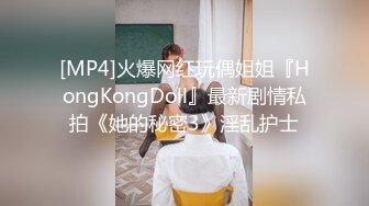 [MP4]火爆网红玩偶姐姐『HongKongDoll』最新剧情私拍《她的秘密3》淫乱护士