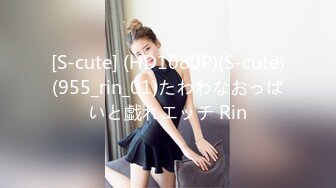 [S-cute] (HD1080P)(S-cute)(955_rin_01)たわわなおっぱいと戱れエッチ Rin