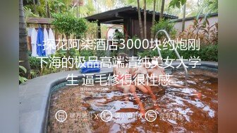 私房七月售价200RMB迷玩新作?福建绿帽男找代驾迷玩老婆李雨欣捆绑阴道扩张