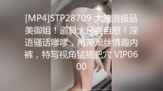 [MP4]STP28709 大波浪极品美御姐！道具大尺度自慰！淫语骚话嗲嗲，吊带黑丝情趣内裤，特写视角猛插肥穴 VIP0600