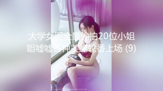 大学女厕全景偷拍20位小姐姐嘘嘘各种美鲍轮番上场 (9)