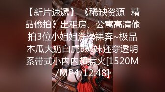 【新片速遞】 《稀缺资源✅精品偸拍》出租房、公寓高清偸拍3位小姐姐洗澡裸奔~极品木瓜大奶白虎B嫩妹还穿透明系带式小内内超惹火[1520M/MP4/12:48]