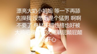 清纯小师妹上钟 甜美的脸庞性感的身材 温柔的手法 摸着摸着直接上车！花式啪啪一夕风流！