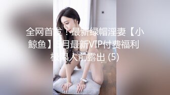 全网首发！最新绿帽淫妻【小鲸鱼】5月最新VIP付费福利 极限人前露出 (5)