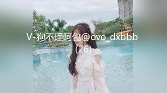 V-狗不理阿包@ovo_dxbbb (26)