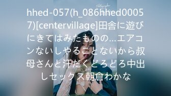 hhed-057(h_086hhed00057)[centervillage]田舎に遊びにきてはみたものの…エアコンないしやることないから叔母さんと汗だくどろどろ中出しセックス朝倉わかな