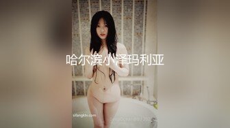 哈尔滨小泽玛利亚