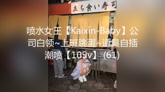 喷水女王【Kaixin-Baby】公司白领~上班跳蛋~道具自插潮喷【109v】 (61)