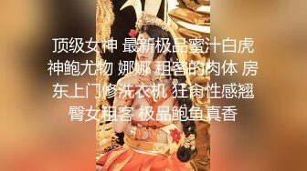 顶级女神 最新极品蜜汁白虎神鲍尤物 娜娜 租客的肉体 房东上门修洗衣机 狂肏性感翘臀女租客 极品鲍鱼真香