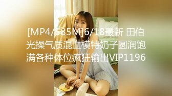 [MP4/ 1.32G]&nbsp;&nbsp;肉欲系大奶小骚货！白丝袜揉搓肥穴！操逼大战，后入撞击奶子直晃，淫语骚话不断，操我骚逼