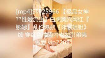 [mp4]STP25966 【极品女神??性爱流出】白虎美穴网红『娜娜』乱伦爆款《邻家姐姐》续 穿红色情趣内衣勾引弟弟做爱 vip2209