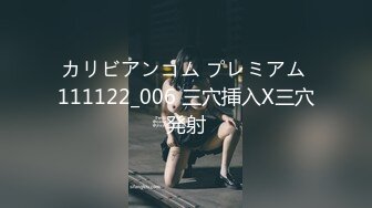 カリビアンコム プレミアム 111122_006 三穴挿入X三穴発射