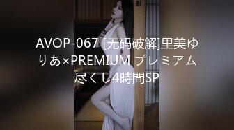 AVOP-067 [无码破解]里美ゆりあ×PREMIUM プレミアム尽くし4時間SP